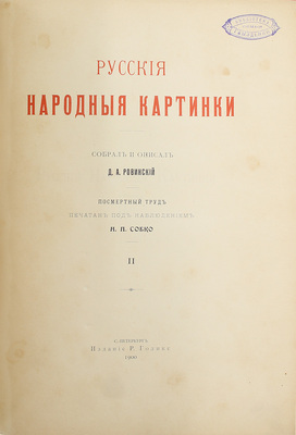 Ровинский Д.А. Русские народные картинки / Собрал и описал Д.А. Ровинский. Посмертный труд печатан под наблюдением Н.П. Собко. [В 2 т.]. Т. 1-2. СПб.: Изд. Р. Голике, 1900.